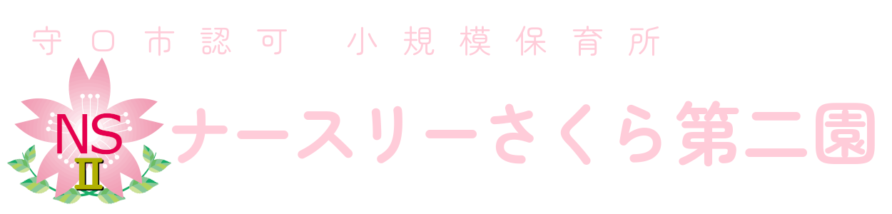 ナースリーさくら第二園