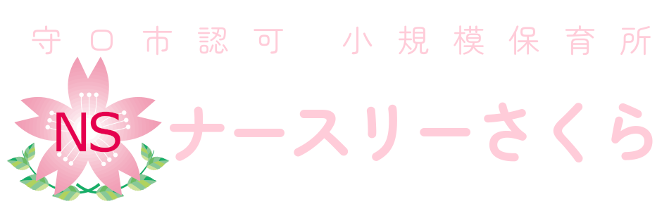 ナースリーさくら